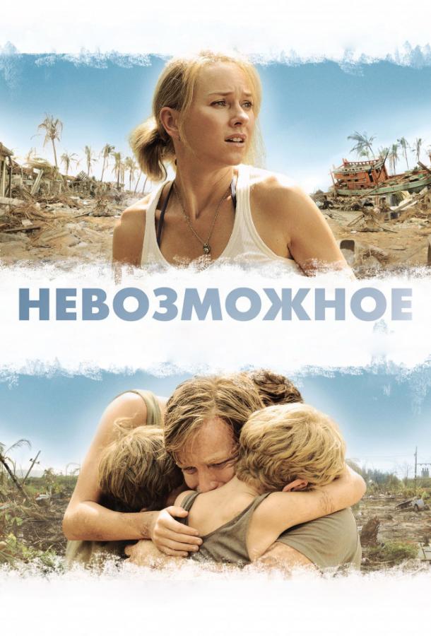 Фильм Невозможное 2012 смотреть онлайн с Наоми Уоттс и Сэмюэлом Джослином