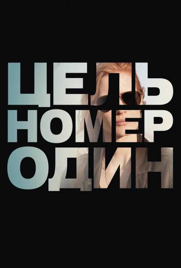 Фильм Цель номер один (2012) смотреть онлайн бесплатно